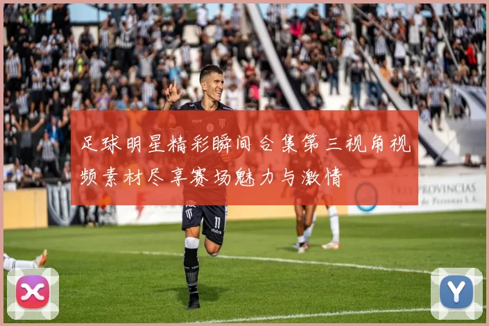 足球明星精彩瞬间合集第三视角视频素材尽享赛场魅力与激情