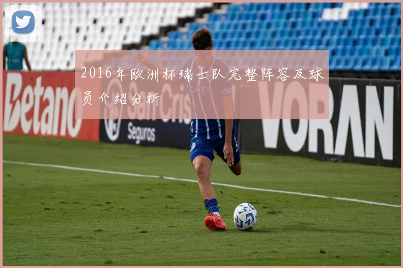 2016年欧洲杯瑞士队完整阵容及球员介绍分析