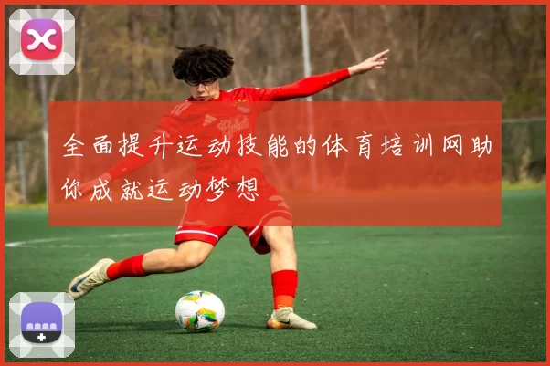全面提升运动技能的体育培训网助你成就运动梦想